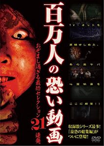 百万人の恐い動画 おぞまし過ぎる最恐セレクション 21連発 [DVD]