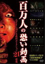 詳しい納期他、ご注文時はお支払・送料・返品のページをご確認ください発売日2014/8/20百万人の恐い動画 おぞまし過ぎる最恐セレクション 21連発 ジャンル 邦画ホラー 監督 出演 種別 DVD JAN 4571370071069 収録時間 80分 組枚数 1 製作年 2014 製作国 日本 販売元 十影堂エンターテイメント登録日2014/05/23