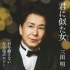 三田明 / 君に似た女（デビュー50周年記念） [CD]