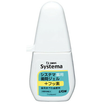 【医薬部外品】ライオン デントシステマ薬用歯間ジェル （薬用歯磨きジェル） 20ml