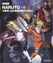 劇場版 NARUTO-ナルト- 大激突!幻の地底遺跡だってばよ [Blu-ray]