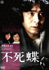 不死蝶 [DVD]