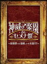 GACKT／2013 神威♂楽園de セメナ祭 〜楽園祭って変態 いや大変 〜 DVD