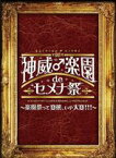 GACKT／2013 神威♂楽園de セメナ祭!! 〜楽園祭って変態、いや大変!!!〜 [DVD]