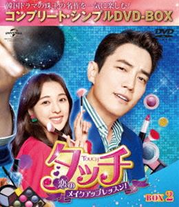 タッチ～恋のメイクアップレッスン!～ BOX2＜コンプリート・シンプルDVD‐BOX5，000円シリーズ＞【期間限定生産】 [DVD]