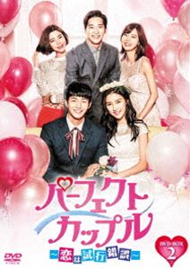 パーフェクトカップル〜恋は試行錯誤〜 DVD-BOX2 [DVD]
