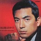 加山雄三 / 加山雄三のすべて 〜ザ・ランチャーズとともに [CD]