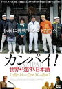 詳しい納期他、ご注文時はお支払・送料・返品のページをご確認ください発売日2017/2/2カンパイ!世界が恋する日本酒 ジャンル 邦画ドキュメンタリー 監督 小西未来 出演 フィリップ・ハーパージョン・ゴントナー久慈浩介外国人として史上初めて杜氏となったイギリス人のフィリップ・ハーパー、日本酒伝道師として、奥深い日本酒の魅力を世界へと発信を続けるアメリカ人ジャーナリストのジョン・ゴントナー、そして、自ら世界中を飛び回り日本酒の魅力を伝えている、震災に揺れる岩手の老舗酒蔵を継ぐ南部美人・五代目蔵元の久慈浩介。まったく異なる背景を持つ3人のアウトサイダーたちの挑戦と葛藤を収録したドキュメンタリー作品。封入特典三方背アウターケース特典映像フィリップ・ハーパー未公開ロングインタビュー 種別 DVD JAN 4571431213070 収録時間 95分 画面サイズ ビスタ カラー カラー 組枚数 1 製作年 2015 製作国 日本、アメリカ 音声 （ステレオ） 販売元 オデッサ・エンタテインメント登録日2016/11/25