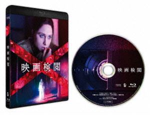 エイガケンエツ詳しい納期他、ご注文時はお支払・送料・返品のページをご確認ください発売日2025/2/26関連キーワード：ニアフアルガー映画検閲 Blu-rayエイガケンエツ ジャンル 洋画ホラー 監督 プラノ・ベイリー＝ボンド 出演 ニアフ・アルガ—ニコラス・バーンズヴィンセント・フランクリンマイケル・スマイリー1980年代のイギリス。暴力シーンや性描写を売りにした過激な映画の事前検閲を行うイーニッドは作品をチェックしていると、映画の出演者が行方不明になった妹に似ていることに気付き、次第に虚構と現実の狭間へと引きずり込まれていく。妹の不可解な失踪と未だ向き合えていないイーニッドは真実を解き明かすことを決意する。その記憶は創られたものなのか…?狂気に苛まれ自制を失うイーニッドに待ち受ける現実とは…。R15＋特典映像日本版予告編／メイキング映像関連商品2021年公開の洋画 種別 Blu-ray JAN 4571519931070 収録時間 84分 カラー カラー 組枚数 1 製作年 2021 製作国 イギリス 字幕 日本語 音声 英語リニアPCM（5.1ch） 販売元 TCエンタテインメント登録日2024/11/08