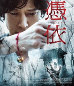 憑依 [Blu-ray]
