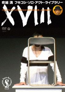 楽天ぐるぐる王国FS 楽天市場店フキコシ・ソロ・アクト・ライブラリー『XVIII』バシュ!シュバ!・バシュチャッ!・スタ・スタ・スタ…COMEDY [DVD]