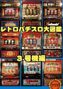 ��ȥ��ѥ�������޴� 3�浡�� [DVD]