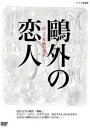 鴎外の恋人 百二十年後の真実 [DVD]