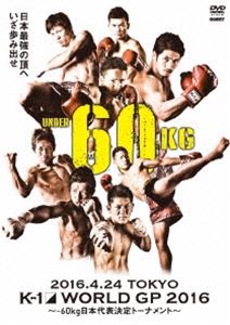 K-1 WORLD GP 2016 IN JAPAN ～-60kg日本代表決定トーナメント～ 2016年4月24日 東京・国立代々木競技場第2体育館 [DVD]