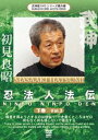 詳しい納期他、ご注文時はお支払・送料・返品のページをご確認ください発売日2016/10/20武神館DVDシリーズ番外編 忍法人法伝 下巻 ジャンル スポーツ格闘技 監督 出演 初見良昭古武道9流派を継承し、真に実践的な武術を教えて数十年。その武術は世界中あらゆるところで教えられており、その道場・武神館は世界中に広がっている。80歳を超えてなお数多くの弟子たちの指導に励む初見良昭が語った武道の極意第3弾。 種別 DVD JAN 4941125671071 収録時間 71分 カラー カラー 組枚数 1 製作年 2016 製作国 日本 字幕 英語 音声 （ステレオ） 販売元 クエスト登録日2016/08/02