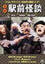 喜劇 駅前怪談 [DVD]