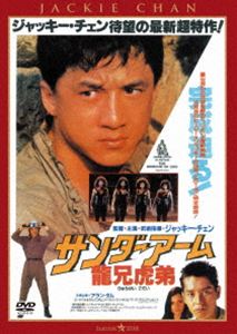Other - サンダーアーム／龍兄虎弟＜日本語吹替収録版＞ [DVD]