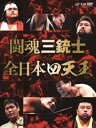 闘魂三銃士×全日本四天王DVD-BOX [DVD]