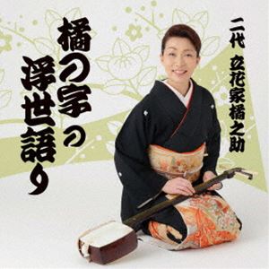 立花家橘之助［二代目］ / 橘の字の浮世語り [CD]