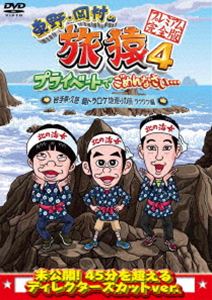 詳しい納期他、ご注文時はお支払・送料・返品のページをご確認ください発売日2014/5/7関連キーワード：たびざる tabizaru東野・岡村の旅猿4 プライベートでごめんなさい… 岩手県・久慈 朝ドラ ロケ地巡りの旅 ワクワク編 プレミアム完全版 ジャンル 国内TVバラエティ 監督 出演 東野幸治岡村隆史蛍原徹東野幸治と岡村隆史、旅猿ファミリーが行く自由気ままなプライベート旅「東野・岡村の旅猿」シリーズ。東野から告げられた次の旅先はなんと、あの大人気・朝ドラのロケ地を巡る旅に決定し、俄然テンションがあがる岡村!今回は新たな旅ざるファミリー・蛍原徹（雨上がり決死隊）も同行することに!封入特典4巻連動応募券（初回生産分のみ特典）特典映像特典映像関連商品旅猿（シーズン4）旅猿シリーズセット販売はコチラ 種別 DVD JAN 4534530074072 収録時間 104分 カラー カラー 組枚数 1 製作年 2014 製作国 日本 音声 DD（ステレオ） 販売元 アニプレックス登録日2013/12/23