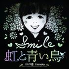 ほの香Honoka / 虹と青い鳥 [CD]