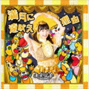 ナナランド / 満月に遠吠え／理由（Type-H 武井梨緒盤） [CD]