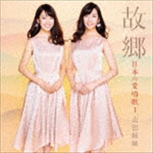 山田姉妹 / 故郷 日本の愛唱歌I [CD]のサムネイル