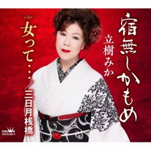 Traditional Japanese - 立樹みか / 宿無しかもめ [CD]