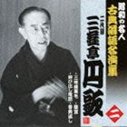 三遊亭円歌［二代目］ / 三味線栗毛／呼び出し電話／龍宮／香典返し [CD]