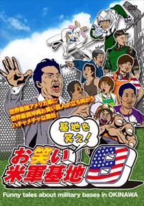 DVD 『基地を笑え!お笑い米軍基地 Vol.8』 [DVD]