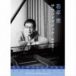 KEI WAKAKUSA SOUND MAGIC AERTHETICS OF ARRANGEMENT詳しい納期他、ご注文時はお支払・送料・返品のページをご確認ください発売日2021/11/24関連キーワード：UPCY-7754/7（V.A.） / 若草恵 サウンドマジック〜編曲美学〜KEI WAKAKUSA SOUND MAGIC AERTHETICS OF ARRANGEMENT ジャンル 邦楽歌謡曲/演歌 関連キーワード （V.A.）堺正章由紀さおり山口百恵森田童子研ナオコ榊原郁恵海援隊日本レコード大賞編曲賞を3回受賞し、長年に渡って演歌・歌謡曲からポップス、さらには歌ものだけでなく、ドラマ・映画・アニメのサウンドトラックまでジャンルを問わず幅広く活躍しているアレンジャー若草　恵。現在までに3，500曲以上の編曲を手がけている。その輝かしい作品群の中から厳選したトータル72曲をレーベルの垣根を越えて4枚のCDに収録。100ページにも及ぶブックレットには、松山晋也氏による楽曲解説、坂本冬美との対談インタビューや、レコーディング参加ミュージシャン、エンジニアとの対談インタビュー、さらには、当時のレコーディング作業を知る上で重要な意味を持つトラックシートをピックアップして掲載されており、アーカイブとしても貴重な価値を産み出す作品集となっている。　（C）RS三方背ケース封入特典解説付／100Pブックレット収録曲目11.苺の季節(3:52)2.ふらりふられて(3:37)3.寒椿(4:26)4.セルロイドの少女(3:01)5.かもめはかもめ(4:27)6.めざめのカーニバル(3:13)7.思えば遠くへ来たもんだ(4:31)8.ぼくの先生はフィーバー(3:10)9.ブレイク・ダウン(3:54)10.味噌汁の詩(3:45)11.エレクトリック・ラブ・ストーリー(4:23)12.別れても好きな人(3:14)13.さようならの向う側(3:57)14.RAINBOW〜六月生まれ(4:14)15.モア・セクシー(4:29)16.YOKOHAMA・EASY・LOVE(3:17)17.空中ブランコ(4:35)18.ラブレター （シングルVer.）(3:16)19.氷河期(3:52)20.ラストシーンに愛をこめて(5:34)21.哀愁のカサブランカ(4:34)2.ラヴ・イズ・オーヴァー(4:37)3.淋しさフルムーン(3:21)4.ふ・つ・う・の女(4:31)5.お前だけI Love You(3:53)6.彼女のStory(3:39)7.愛があるから生きている(4:17)8.VIRGIN（ヴァージン）(4:07)9.一人が好きですか(4:21)10.あんた(4:09)11.風に書いた手紙(3:56)12.ヤマトナデシコ七変化(3:16)13.…されてI愁(4:07)14.野生時代(3:42)15.待ちくたびれてヨコハマ(3:46)16.胸さわぎ(3:24)17.渚のB.G.M.(3:51)18.晩秋(4:11)19.マッチョ・ドラゴン(4:19)31.悲しいな(4:22)2.愛燦燦 （不死鳥コンサート in 東京ドーム より）(3:39)3.風のテレフォン・コール -今、恋しかできない-(3:59)4.サイレント・ヴォイス(4:26)5.旅空夜空 〜言うもはずかし〜(4:35)6.花の時・愛の時(5:03)7.追憶(4:36)8.わが人生に悔いなし(4:02)9.怪傑ぶんぶんガール(3:37)10.すずめの涙(4:29)11.難破船(4:27)12.ロング・ロング・アゴー(4:13)13.嘆きのファド(4:37)14.冬のフォトグラフ(5:00)15.恋人達の長い夜(4:27)16.風の盆恋歌(5:19)17.愛されてセレナーデ(4:41)他▼お買い得キャンペーン開催中！対象商品はコチラ！ 種別 CD JAN 4988031459072 収録時間 308分14秒 組枚数 4 製作年 2021 販売元 ユニバーサル ミュージック登録日2021/09/10