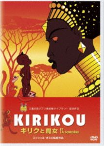 キリクと魔女 [DVD]