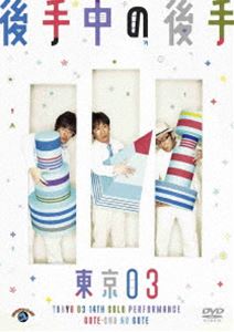 詳しい納期他、ご注文時はお支払・送料・返品のページをご確認ください発売日2013/3/27東京03／第14回 東京03単独公演 後手中の後手 ジャンル 趣味・教養お笑い 監督 出演 東京032012年6月〜10月に行われた全国ツアー「後手中の後手」（全18ヶ所・35公演、約1万5000人動員）の最終東京公演をDVD化!関連商品東京03映像作品 種別 DVD JAN 4534530064073 カラー カラー 組枚数 1 製作年 2013 音声 DD 販売元 ソニー・ミュージックソリューションズ登録日2013/02/01