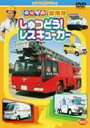 のりもの探険隊 しゅつどう! レスキューカー [DVD]