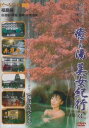 詳しい納期他、ご注文時はお支払・送料・返品のページをご確認ください発売日2005/10/22癒しの湯 美女紀行 3 福島スペシャル 復刻版 温泉シリーズ VOL.3 ジャンル 趣味・教養カルチャー／旅行／景色 監督 出演 日本各地の温泉を紹介するシリーズの第3弾。温泉の成分や効能、旅館までの交通手段や自慢料理など、福島県内にある温泉名所や旅館を選りすぐり紹介したDVD。数量限定！クリアランス開催中！ 種別 DVD JAN 4994220031073 収録時間 60分 画面サイズ スタンダード カラー カラー 組枚数 1 製作年 2005 製作国 日本 音声 日本語（ステレオ） 販売元 アドメディア登録日2005/09/07