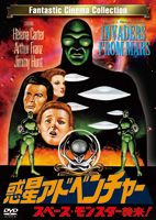 惑星アドベンチャー スペース・モンスター襲来! [DVD]