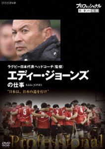 プロフェッショナル 仕事の流儀 ラグビー日本代表ヘッドコーチ（監督） エディー ジョーンズの仕事 日本は 日本の道を行け DVD