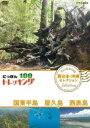 詳しい納期他、ご注文時はお支払・送料・返品のページをご確認ください発売日2018/10/26にっぽんトレッキング100 西日本・沖縄 セレクション 国東半島 屋久島 西表島 ジャンル 国内TVカルチャー／旅行／景色 監督 出演 海東健本上まなみ小林千穂山、川、森、海。大自然を自由に歩くトレッキング。気軽に歩ける近郊のコースから知られざる大冒険ルートまで、日本には四季折々の自然を楽しめる様々なコースがある。本作は、国東半島、屋久島、西表島を紹介。 種別 DVD JAN 4988066227073 収録時間 106分 カラー カラー 組枚数 1 製作国 日本 音声 DD（ステレオ） 販売元 NHKエンタープライズ登録日2018/08/02