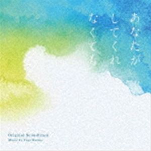 菅野祐悟（音楽） / フジテレビ系ドラマ 「あなたがしてくれなくても」 オリジナルサウンドトラック [CD]