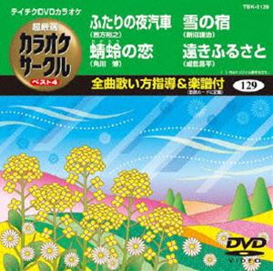 詳しい納期他、ご注文時はお支払・送料・返品のページをご確認ください発売日2013/3/20テイチクDVDカラオケ 超厳選 カラオケサークル ベスト4（129） ジャンル 趣味・教養その他 監督 出演 収録内容ふたりの夜汽車／蜻蛉の恋／雪の宿／遠きふるさと 種別 DVD JAN 4988004780073 カラー カラー 組枚数 1 製作国 日本 販売元 テイチクエンタテインメント登録日2013/01/22