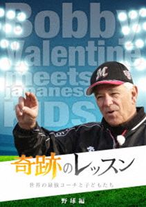 奇跡のレッスン〜世界の最強コーチと子どもたち〜 野球編 ボビー・バレンタイン [DVD]