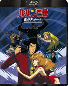 ルパン三世 愛のダ・カーポ～FUJIKO’s Unlucky Days～ [Blu-ray]