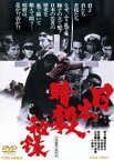 日本暗殺秘録 [DVD]