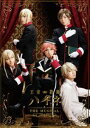 王室教師ハイネ -THE MUSICAL-（DVD） [DVD]