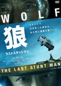 狼 ラストスタントマン [DVD]