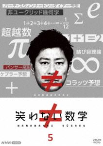 ワラワナイスウガク5詳しい納期他、ご注文時はお支払・送料・返品のページをご確認ください発売日2024/6/21関連キーワード：ドキュメント笑わない数学5ワラワナイスウガク5 ジャンル 国内TVドキュメンタリー 監督 出演 尾形貴弘パンサー尾形貴弘が難解な数学の世界を大真面目に解説。「超越数」「ケプラー予想」「1＋2＋3＋4＋…＝-1／12」「バーチ・スウィンナートン＝ダイアー予想」…。天才数学者をも苦しめてきた数々の難問、そして美しくも不思議な知の世界を紹介。特典映像パンサー尾形の勉強会関連商品笑わない数学シリーズ 種別 DVD JAN 4988066246074 収録時間 116分 カラー カラー 組枚数 1 製作年 2023 製作国 日本 音声 DD 販売元 NHKエンタープライズ登録日2024/04/01