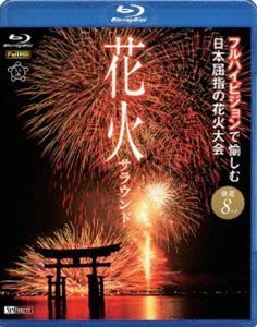 楽天ぐるぐる王国FS 楽天市場店花火サラウンド フルハイビジョンで愉しむ日本屈指の花火大会 [Blu-ray]