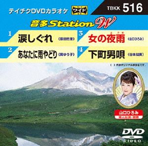 詳しい納期他、ご注文時はお支払・送料・返品のページをご確認ください発売日2014/7/23テイチクDVDカラオケ 音多Station W ジャンル 趣味・教養その他 監督 出演 収録内容涙しぐれ／あなたに雨やどり／女の夜雨／下町男唄 種別 DVD JAN 4988004783074 組枚数 1 製作国 日本 販売元 テイチクエンタテインメント登録日2014/06/05