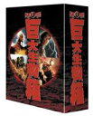 詳しい納期他、ご注文時はお支払・送料・返品のページをご確認ください発売日2007/1/26東宝特撮 巨大生物箱 DVD-BOX ジャンル 邦画SF 監督 本多猪四郎 出演 佐原健二平田昭彦高島忠夫ニック・アダムス水野久美珠玉の東宝特撮作品の数々をトールケースに収め、BOXセットとしてリリース。その第1弾となる本商品には、｢空の大怪獣ラドン｣、｢フランケンシュタイン対地底怪獣(バラゴン)｣、｢フランケンシュタインの怪獣サンダ対ガイラ｣を収録。｢空の大怪獣ラドン｣大気中の放射性元素の増加により、地中で卵のまま眠っていた翼手竜ラドンが孵化。地上へ飛び出したラドンは街を襲い始め・・・。｢フランケンシュタイン対地底怪獣(バラゴン)｣ドイツから持ち込まれた”フランケンシュタインの心臓”が、広島に投下された原爆の影響で怪物に成長。心優しい彼だったが、不幸な偶然が重なり追われる身となってしまう・・・。｢フランケンシュタインの怪獣サンダ対ガイラ｣クローン生物のフランケンシュタインがより怪獣的になり、山と海に分裂してサンダとガイラに分かれる。性格の違う2人はやがて都市で死闘を演じることに・・・。収録内容｢空の大怪獣ラドン｣／｢フランケンシュタイン対地底怪獣(バラゴン)｣／｢フランケンシュタインの怪獣サンダ対ガイラ｣封入特典特典ディスク／解説書特典映像｢空の大怪獣ラドン｣劇場予告篇／8mm＋ソノシート｢マッハ怪獣ラドン｣／東宝俳優名鑑 ほか｢フランケンシュタイン対地底怪獣(バラゴン)｣特報／劇場予告篇／2種類のエンディング収録(初公開版・海外版)／海外版エクストラフッテージ ほか｢フランケンシュタインの怪獣サンダ対ガイラ｣劇場予告篇／｢2002年東宝撮影所小道具の旅｣／海外版特撮カット／未使用特撮カット ほか特典ディスク内容｢フランケンシュタイン対地底怪獣｣の海外版”FRANKENSTEIN CONQUERS THE WORLD”／日本公開版とは異なる特撮カットを含む｢サンダ対ガイラ｣の海外版関連商品高島忠夫出演作品 種別 DVD JAN 4988104041074 組枚数 4 製作国 日本 音声 （モノラル） 販売元 東宝登録日2006/10/09