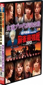 詳しい納期他、ご注文時はお支払・送料・返品のページをご確認ください発売日2013/8/2近代麻雀プレゼンツ 麻雀最強戦2013 女流プロ代表決定戦 上巻 ジャンル 趣味・教養その他 監督 出演 魚谷侑未冨本智美花本まな二階堂亜樹茅森早香安田麻里菜水城恵利二階堂瑠美ニコニコ生放送で生中継された、雑誌「近代麻雀」主催による最大規模の麻雀大会“麻雀最強戦2013”。女流プロ大会タイトル王者達が集結した女流代表決定戦を収録。チャンスは1回限り、ドラマあり、涙あり、もはや麻雀大会にとどまらない。プロ麻雀界の注目の雀士たちがガチバトルを繰り広げる!大会タイトルホルダー＆人気雀士8名、2半荘をリアルタイムで収録。各卓1位通過者の対談も収録。 種別 DVD JAN 4985914609074 収録時間 200分 カラー カラー 組枚数 1 製作年 2013 製作国 日本 音声 （ステレオ） 販売元 竹書房登録日2013/05/09